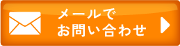 メールのお問い合わせ